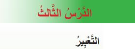 الدرس الثالث التعبير